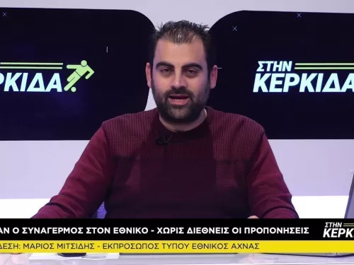 Μάριος Μιτσίδης "Στην ΚΕΡΚΙΔΑ" 24/03