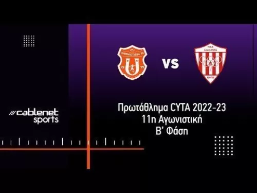 ΚΑΡΜΙΩΤΙΣΣΑ – ΝΕΑ ΣΑΛΑΜΙΝΑ 1-1 Highlights (12/5/2023)