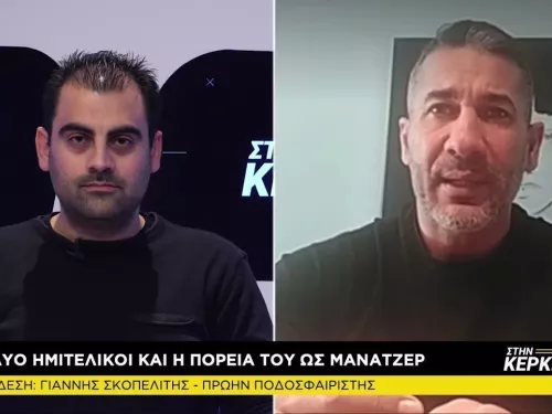 Γιάννης Σκοπελίτης Στη Κερκίδα 14/4/2021