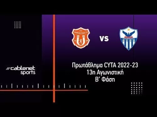 ΚΑΡΜΙΩΤΙΣΣΑ - ΑΝΟΡΘΩΣΗ 1-2 Highlights  (23/5/2023)