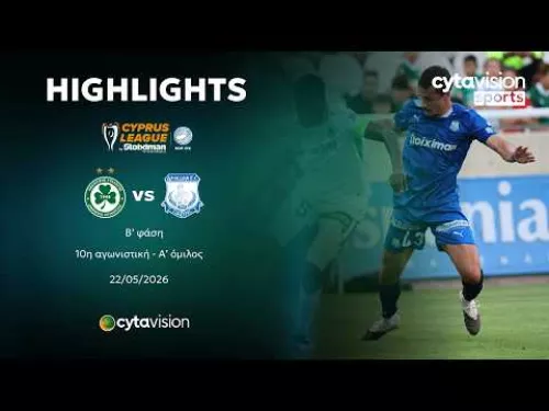 ΟΜΟΝΟΙΑ - ΑΠΟΛΛΩΝ (5-2) Β' φάση - 10η αγωνιστική - Α' όμιλος 22.05.2026