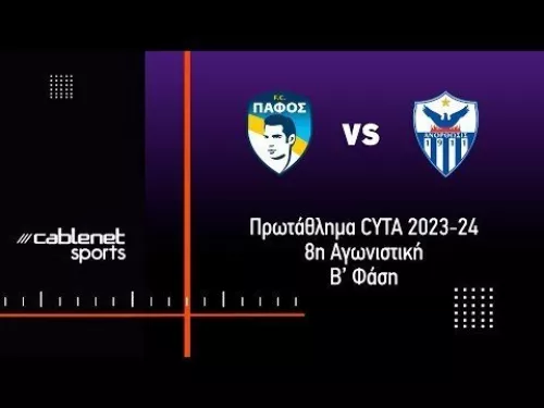 ΠΑΦΟΣ F.C. - ΑΝΟΡΘΩΣΗ 5-1 Highlights (21/4/2024)