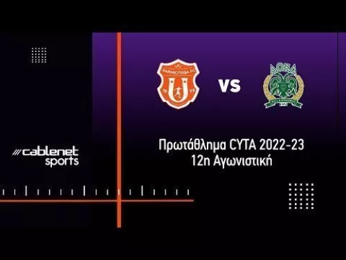 ΚΑΡΜΙΩΤΙΣΣΑ – ΔΟΞΑ 2-1 Highlights (26/11/2022)