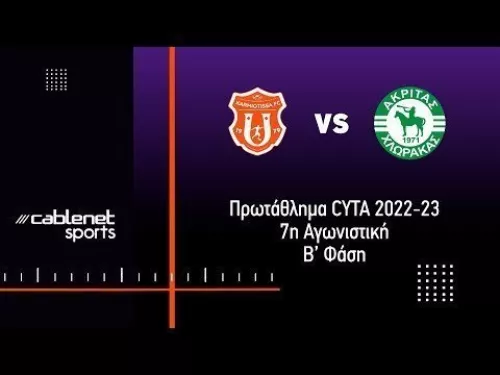 ΚΑΡΜΙΩΤΙΣΣΑ – ΑΚΡΙΤΑΣ 1-0 Highlights (24/4/2023)