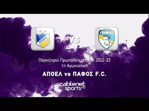 ΑΠΟΕΛ – ΠΑΦΟΣ FC 1-1 Highlights (28/08/2022)