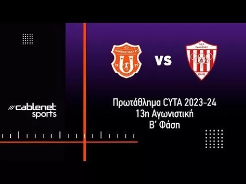 ΚΑΡΜΙΩΤΙΣΣΑ - ΝΕΑ ΣΑΛΑΜΙΝΑ 1-3 Highlights (7-5-2024)