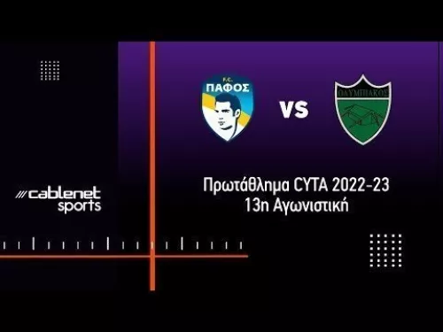 ΠΑΦΟΣ FC - ΟΛΥΜΠΙΑΚΟΣ 1-1 Highlights (3/12/2022)
