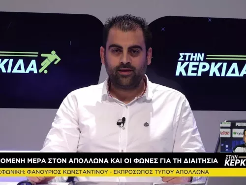 Φανούριος Κωνσταντίνου 09/03 Στην Κερκίδα