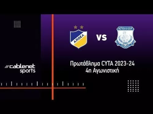 ΑΠΟΕΛ - ΑΠΟΛΛΩΝΑΣ 1-1 Highlights (17/9/2023)