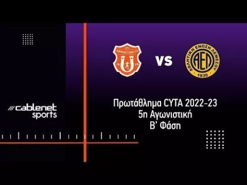 ΚΑΡΜΙΩΤΙΣΣΑ – ΑΕΛ 2-0 Highlights (12/4/2023)