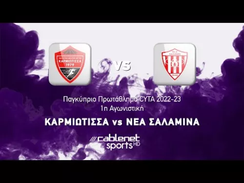 ΚΑΡΜΙΩΤΙΣΣΑ - ΝΕΑ ΣΑΛΑΜΙΝΑ 1-2 Highlights (26/08/2022)
