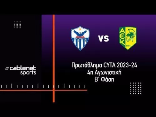 ΑΝΟΡΘΩΣΗ –AΕΚ 0-1 HIGHLIGHTS (17/3/2024)