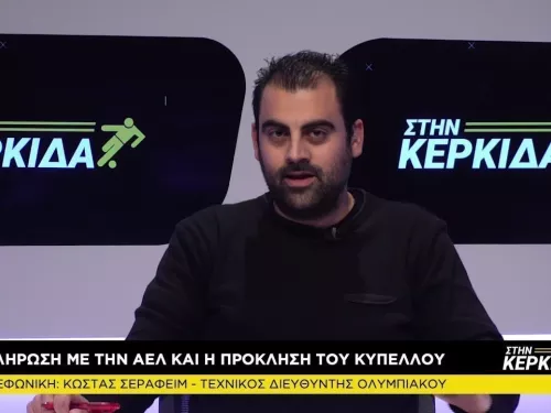Ο Κώστας Σεραφείμ "Στην Κερκίδα" (22/3/2021)