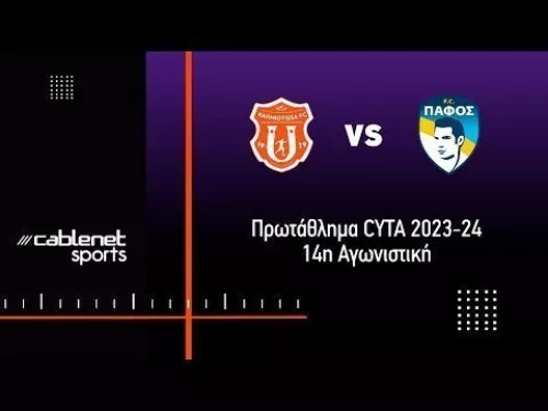 ΚΑΡΜΙΩΤΙΣΣΑ - ΠΑΦΟΣ FC Highlights 2-1 (10/12/2023)