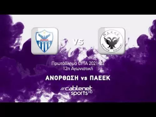 ΑΝΟΡΘΩΣΗ - ΠΑΕΕΚ 2-3  Highlights (4/12/2021)