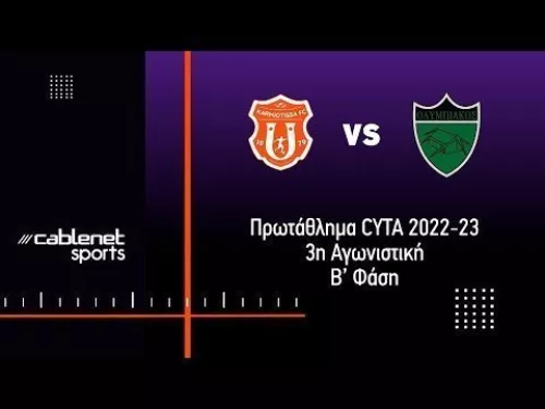 ΚΑΡΜΙΩΤΙΣΣΑ – ΟΛΥΜΠΙΑΚΟΣ 0-2 Highlights (1/4/2023)