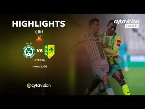 ΟΜΟΝΟΙΑ - ΑΕΚ (2-1) Β' Φάση Κυπέλλου Coca-Cola 14.01.2026