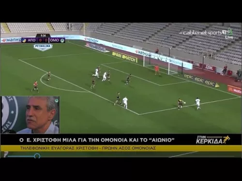 Ευαγόρας Χριστοφή Στην Κερκίδα 19/2/2021