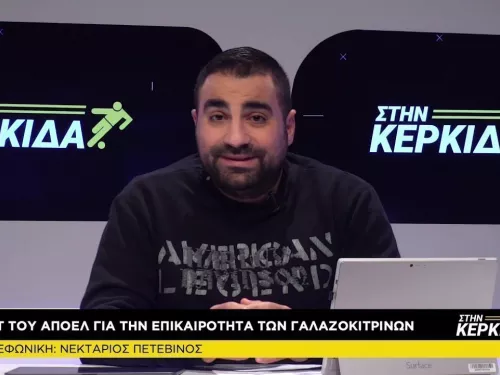 Νεκτάριος Πετεβίνος Στην Κερκίδα 9/2/2021
