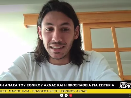 Mάριος Ηλία Στην Κερκίδα 09/03
