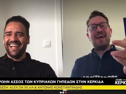 Ντα Σίλβα "Στην Κερκίδα"