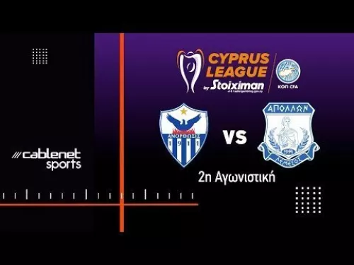 ΑΝΟΡΘΩΣΗ – ΑΠΟΛΛΩΝΑΣ 1-2 Highlights (31/8/2024)