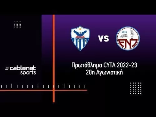 ΑΝΟΡΘΩΣΗ - Ε.Ν.Π. 1-0 Highlights (23/1/2023)