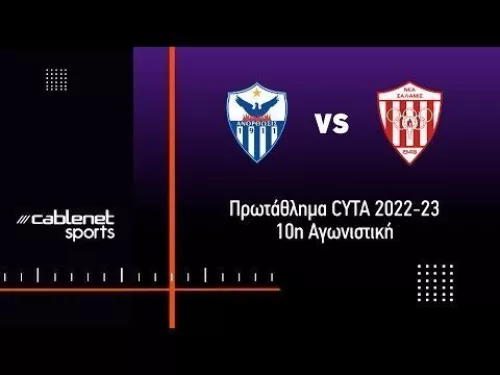 ΑΝΟΡΘΩΣΗ – ΝΕΑ ΣΑΛΑΜΙΝΑ 2-1 Highlights (5/11/2022)