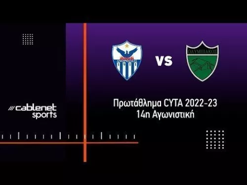 ΑΝΟΡΘΩΣΗ  - ΟΛΥΜΠΙΑΚΟΣ 1-1 Highlights (10/12/2022)