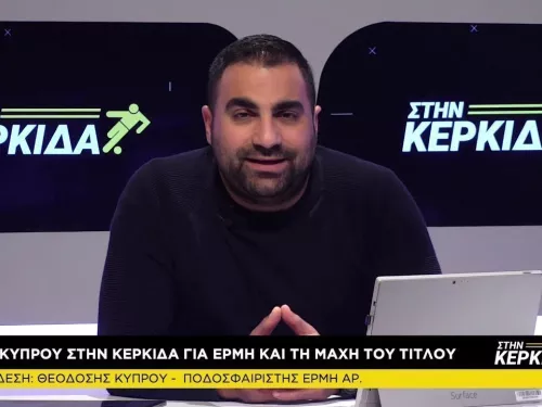 Σάκης Κύπρου "Στην Κερκίδα" 17/3/2021