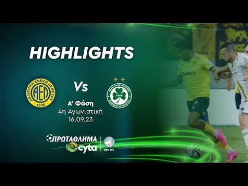 AEΛ - ΟΜΟΝΟΙΑ ( 0 - 0 ) Α' Φάση 4η Αγωνιστική 16.09.23