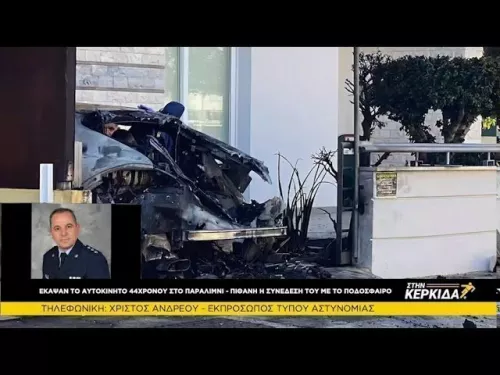 Χρίστος Ανδρέου για τον εμπρησμό του αυτοκινήτου του Κώστα Ηλία