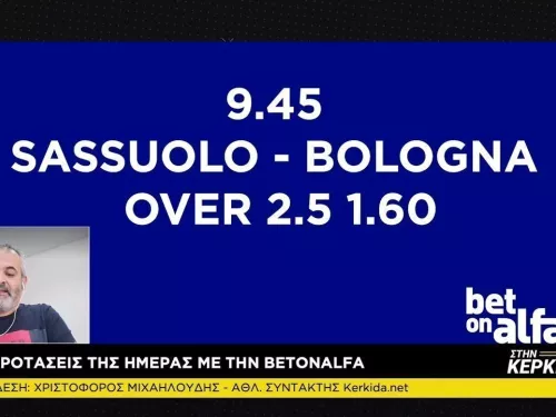 "Βάζεις στοίχημα" με Bet on Alfa 19/2/2021