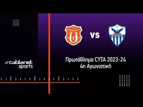 ΚΑΡΜΙΩΤΙΣΣΑ - ΑΝΟΡΘΩΣΗ 1-3 Highlights (17/9/23)