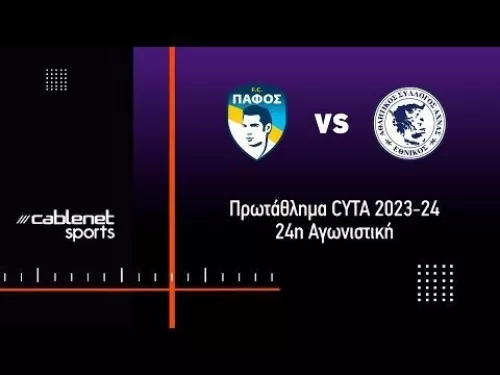 ΠΑΦΟΣ F.C. - ΕΘΝΙΚΟΣ ΑΧΝΑΣ 4-3 Highlights (10/2/2024)