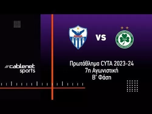 ΑΝΟΡΘΩΣΗ - ΟΜΟΝΟΙΑ 0-2 Highlights (14/4/2024)