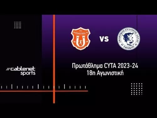 ΚΑΡΜΙΩΤΙΣΣΑ – ΕΘΝΙΚΟΣ ΑΧΝΑΣ 1-1 Highlights (7/1/2024)