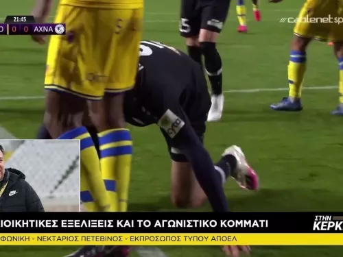 Νεκτάριος Πετεβίνος Στη Κερκίδα 5/3/2021