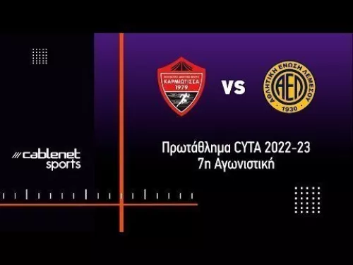 ΚΑΡΜΙΩΤΙΣΣΑ - ΑΕΛ 1-2 Highlights (16/10/2022)