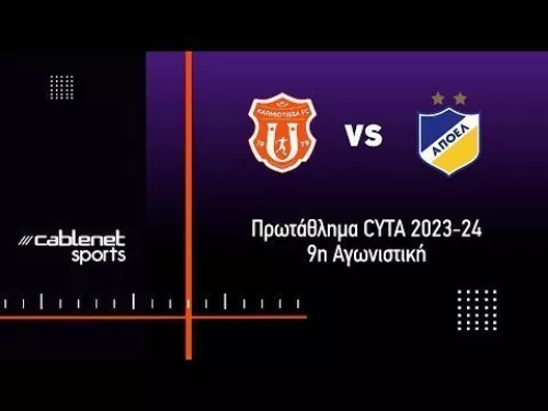 ΚΑΡΜΙΩΤΙΣΣΑ - ΑΠΟΕΛ 1-2 Highlights (28/10/2023)