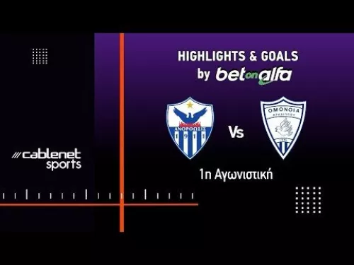 ΑΝΟΡΘΩΣΗ – ΟΜΟΝΟΙΑ ΑΡΑΔΙΠΠΟΥ Highlights (23/8/2025)
