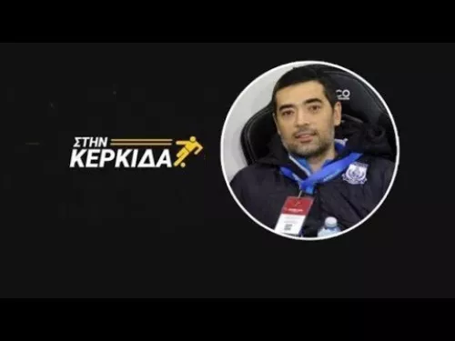 Φανούριος Κωνσταντίνου: Το ψάχνουμε για παίχτες που θα μείνουν για χρόνια στην ομάδα | Στην Κερκίδα