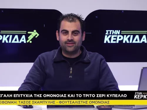 Τάσος Σκαμπύλης “Στην Κερκίδα” 29/03
