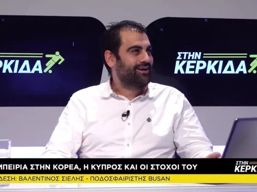 Στην Κερκίδα... με Βαλεντίνο Σιέλη