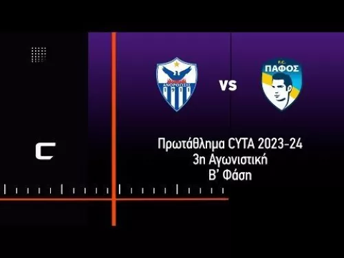 ΑΝΟΡΘΩΣΗ - ΠΑΦΟΣ FC Highlights 2-3 (10-3-2024)