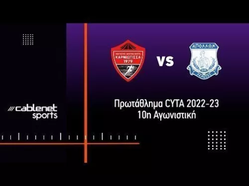 ΚΑΡΜΙΩΤΙΣΣΑ – ΑΠΟΛΛΩΝ 1-1 Highlights (7/11/2022)