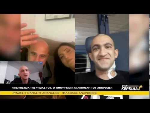 Θανάσης Αθανασίου οπαδός της Ανόρθωσης στη Γερμανία για θεραπεία