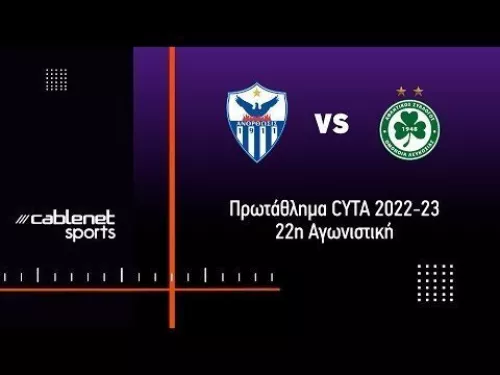 ΑΝΟΡΘΩΣΗ - ΟΜΟΝΟΙΑ 4-1 Highlights (2/2/2023)