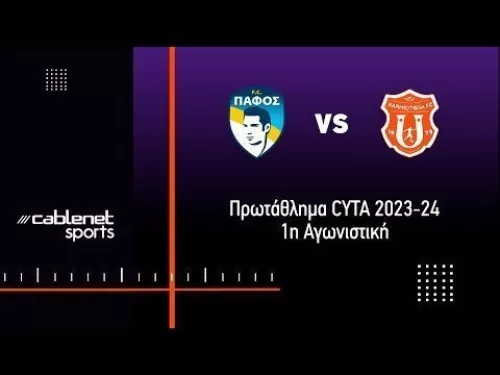 ΠΑΦΟΣ FC – ΚΑΡΜΙΩΤΙΣΣΑ 3-0 Highlights (18/8/2023)