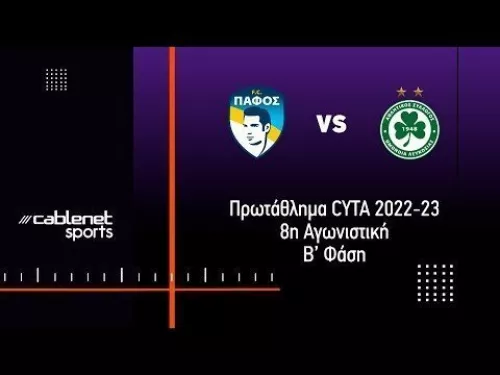 ΠΑΦΟΣ – ΟΜΟΝΟΙΑ 0-1 Highlights (13/5/2023)